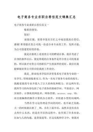 电子商务专业求职自荐信范文锦集汇总范例.docx