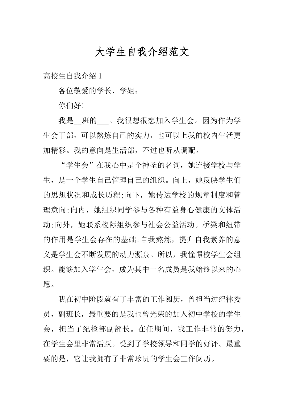 大学生自我介绍范文汇编.docx_第1页