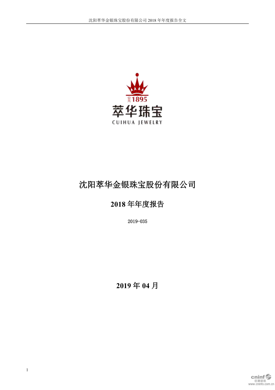 萃华珠宝：2018年年度报告.PDF_第1页