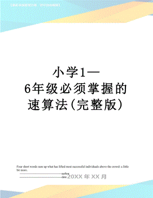 小学1—6年级必须掌握的速算法(完整版).doc