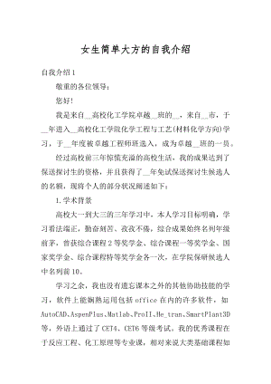 女生简单大方的自我介绍汇编.docx