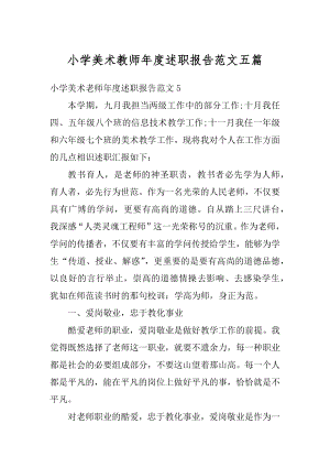 小学美术教师年度述职报告范文五篇例文.docx