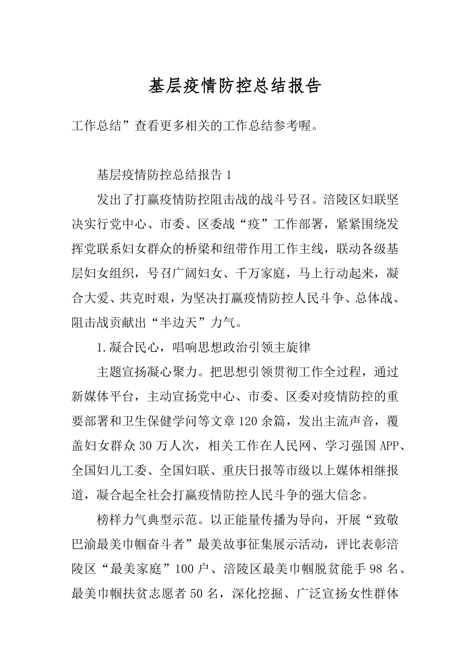 基层疫情防控总结报告例文.docx_第1页