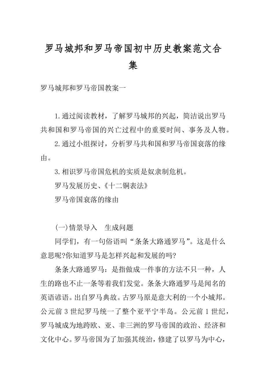 罗马城邦和罗马帝国初中历史教案范文合集最新.docx_第1页