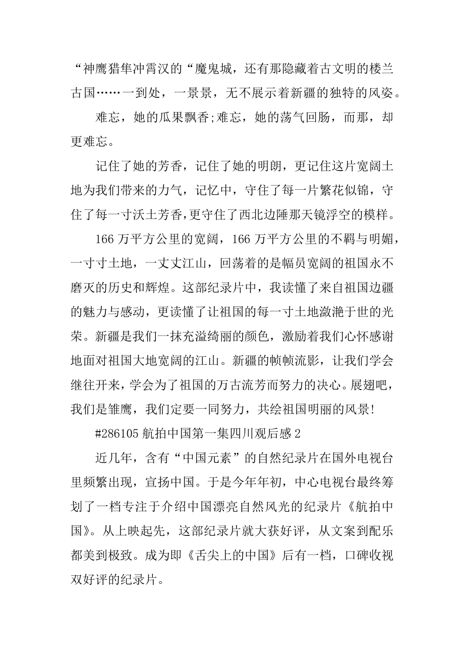 航拍中国第一集四川观后感汇编.docx_第2页