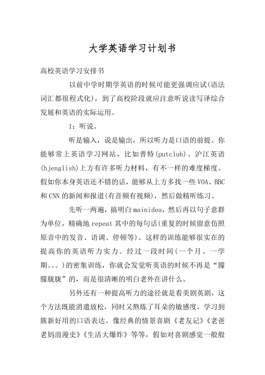 大学英语学习计划书汇编.docx_第1页