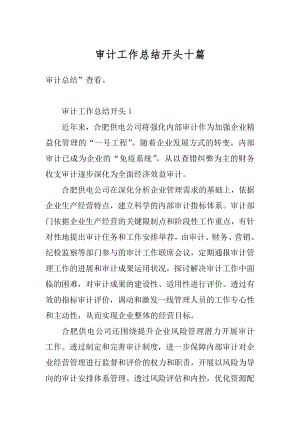 审计工作总结开头十篇最新.docx