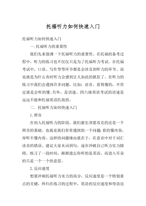 托福听力如何快速入门优质.docx