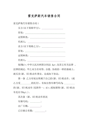 雷克萨斯汽车销售合同范文.docx