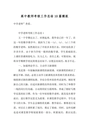 高中教师考核工作总结10篇模板精选.docx