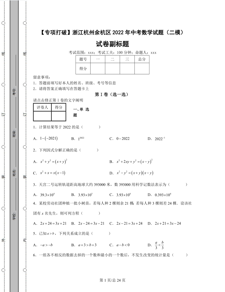 【专项突破】浙江杭州余杭区2022年中考数学试题（二模）（含答案解析）.docx_第1页