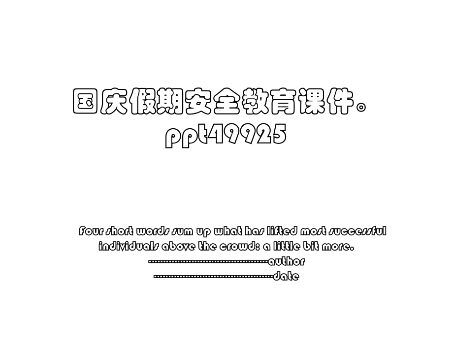 国庆假期安全教育课件ppt49925.ppt_第1页