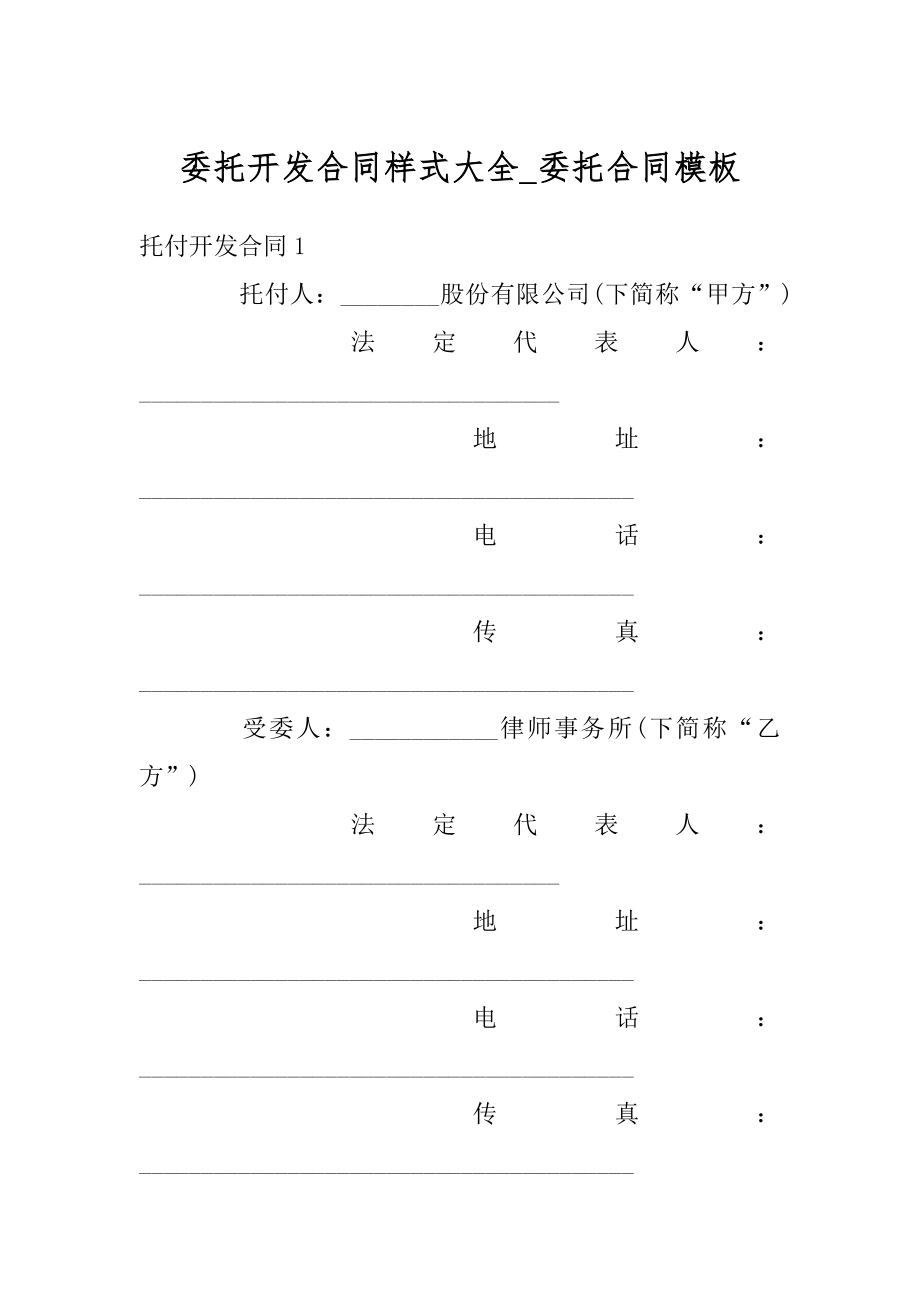 委托开发合同样式大全_委托合同模板精品.docx_第1页