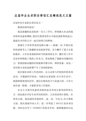 应届毕业生求职自荐信汇总精选范文五篇优质.docx