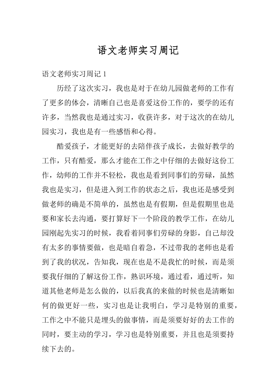 语文老师实习周记优质.docx_第1页