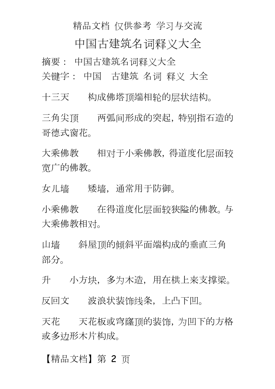 中国古建筑名词释义大全.doc_第2页