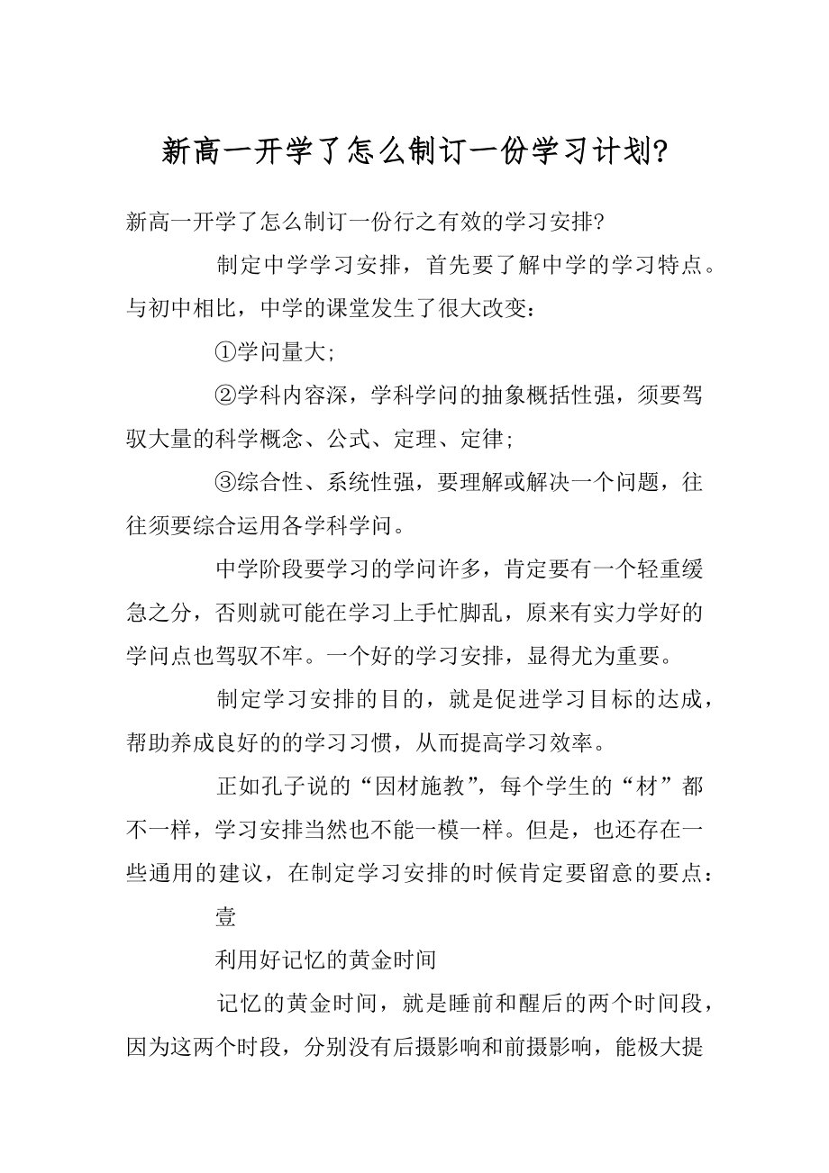 新高一开学了怎么制订一份学习计划-精编.docx_第1页