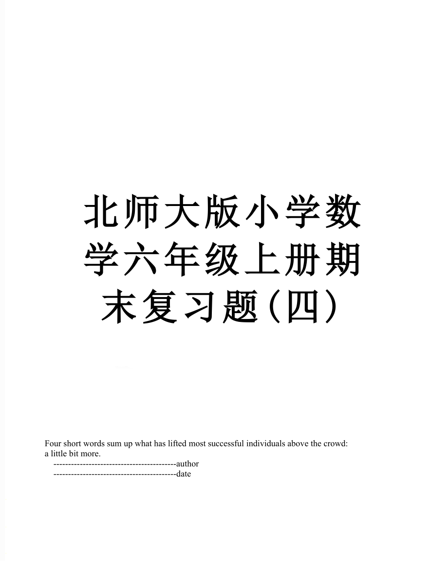 北师大版小学数学六年级上册期末复习题(四).doc_第1页