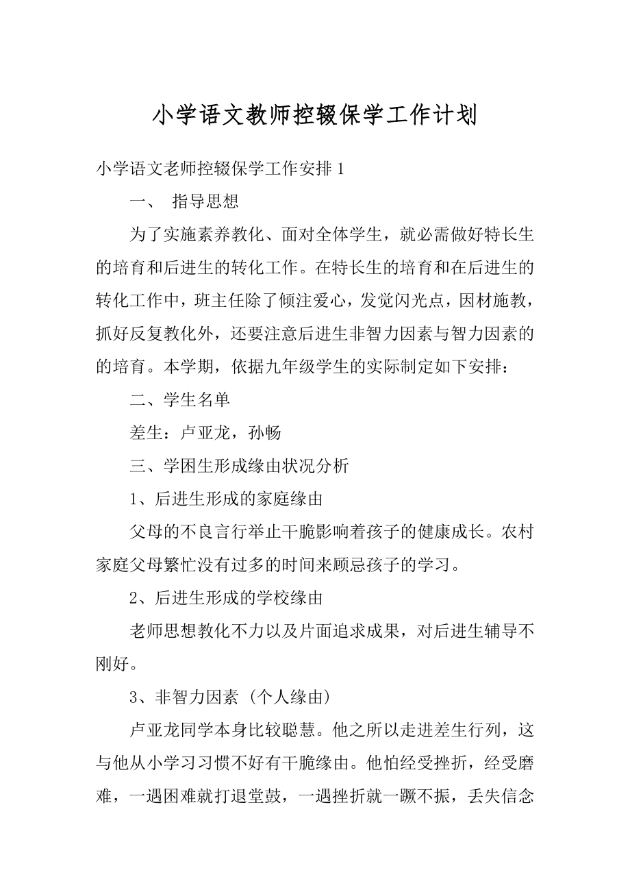 小学语文教师控辍保学工作计划精编.docx_第1页