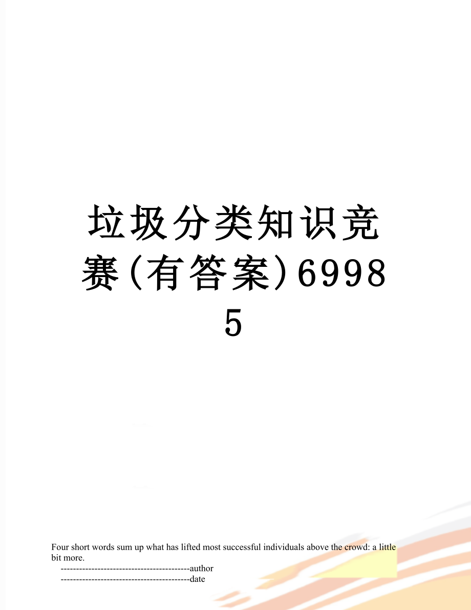 垃圾分类知识竞赛(有答案)69985.doc_第1页