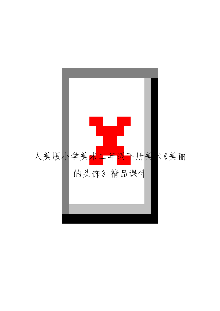 人美版小学美术二年级下册美术《美丽的头饰》精品课件.docx_第1页