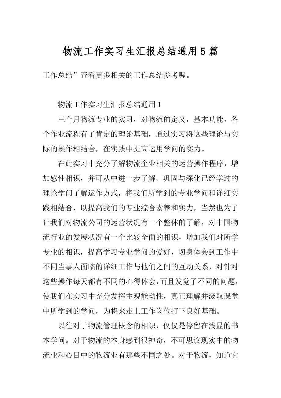 物流工作实习生汇报总结通用5篇范本.docx_第1页