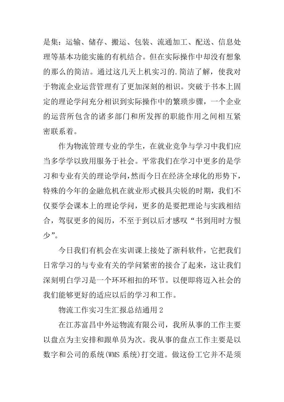 物流工作实习生汇报总结通用5篇范本.docx_第2页