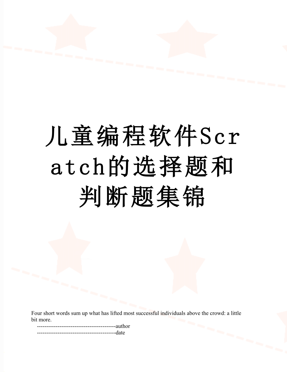 儿童编程软件Scratch的选择题和判断题集锦.doc_第1页