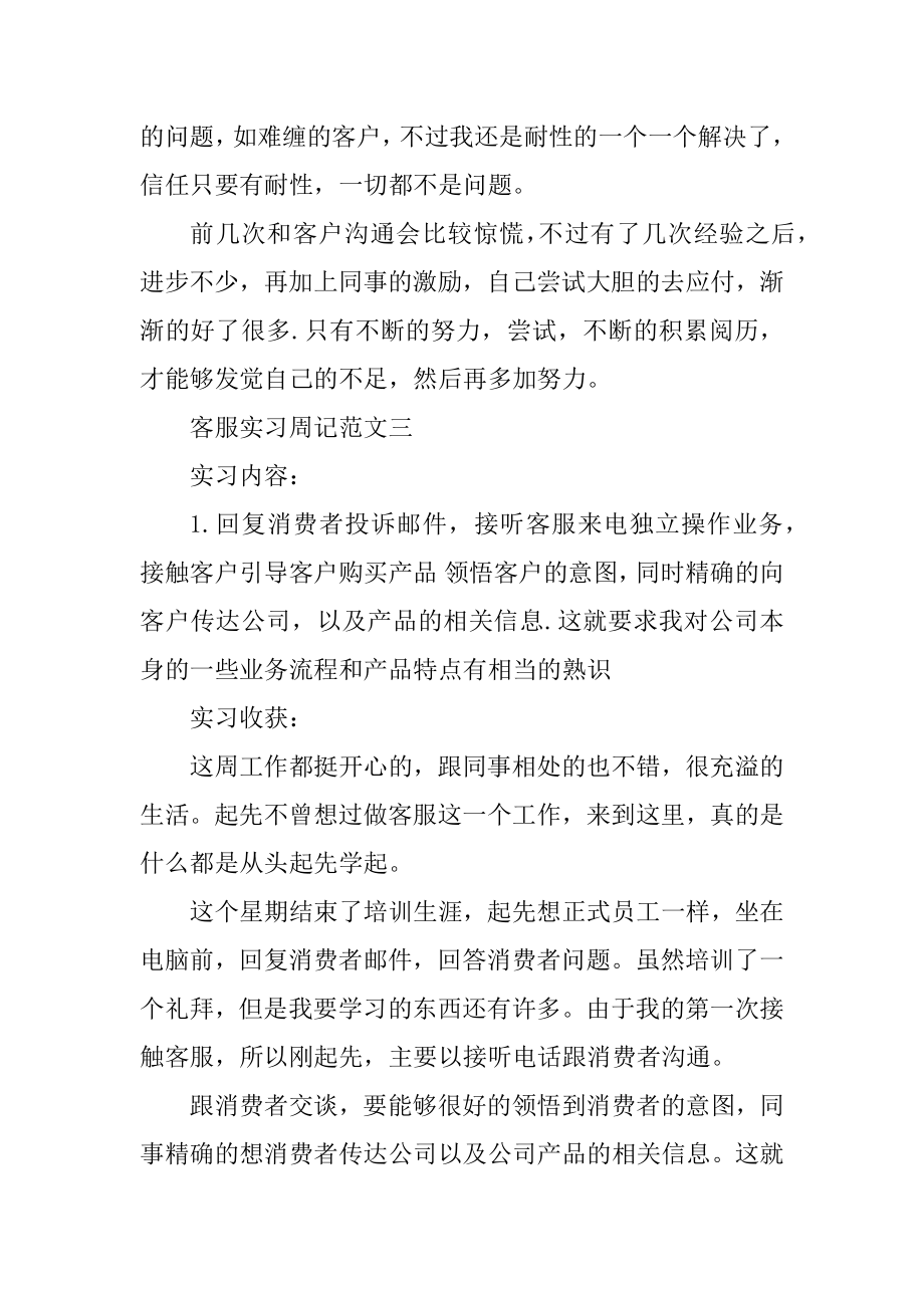 客服实习周记范文七篇精编.docx_第2页