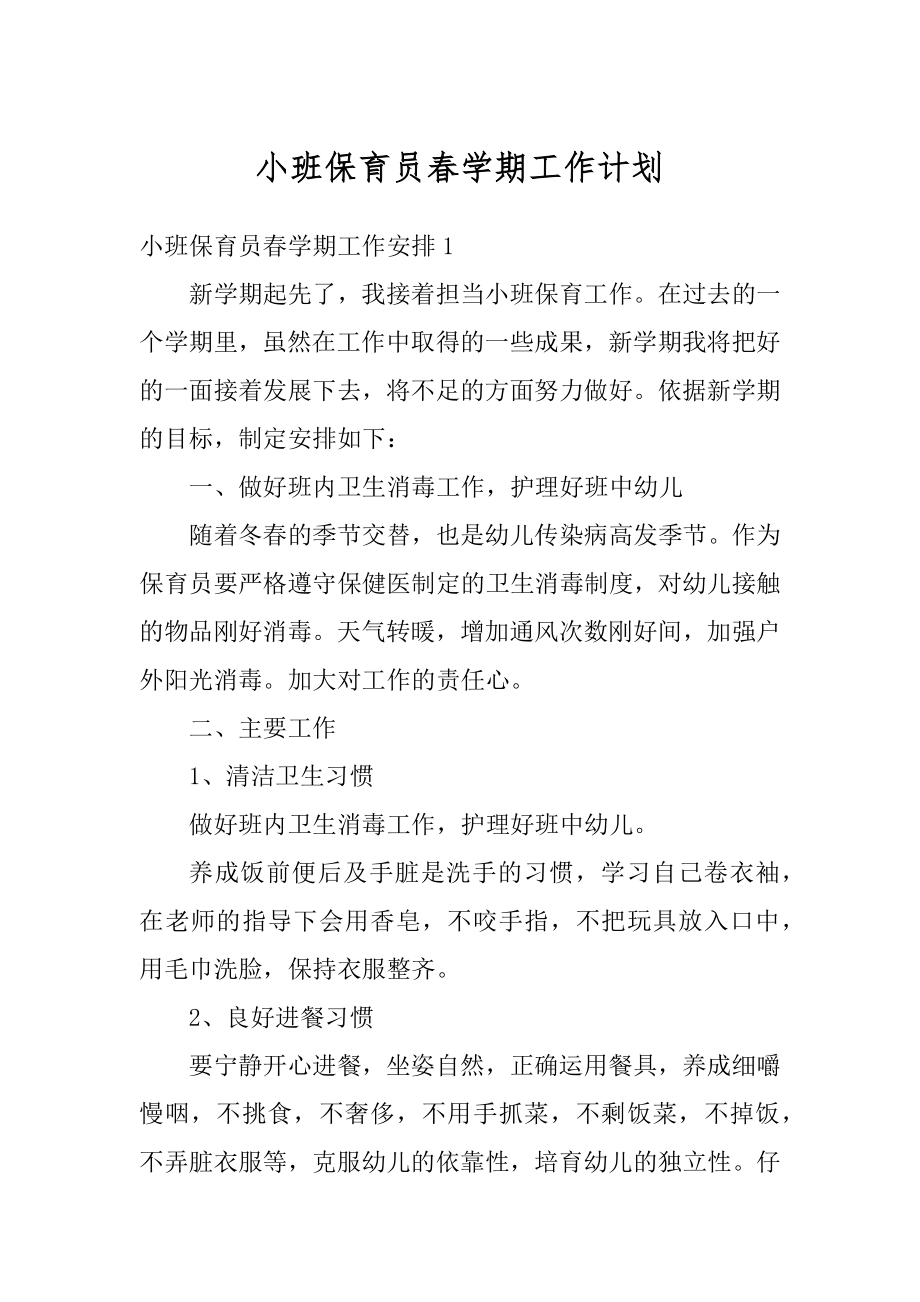 小班保育员春学期工作计划最新.docx_第1页