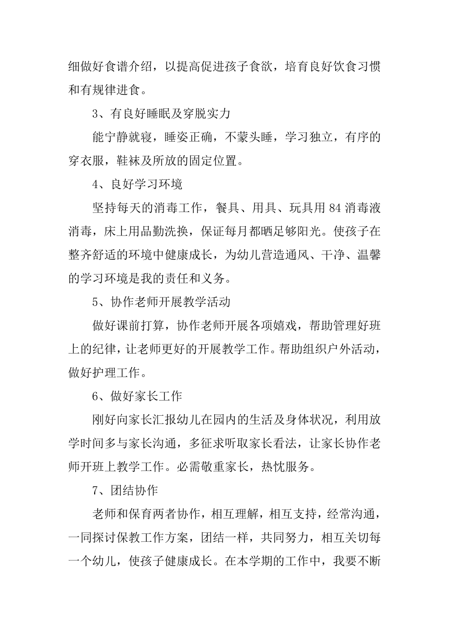 小班保育员春学期工作计划最新.docx_第2页