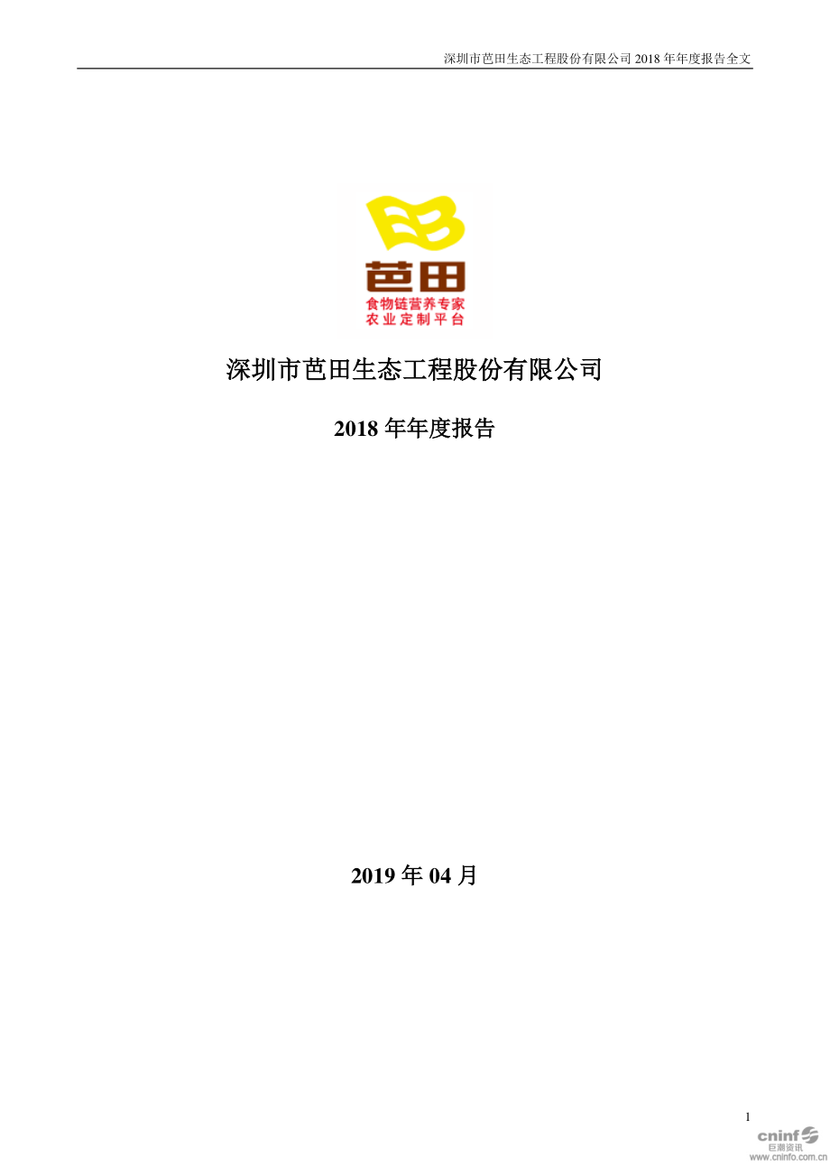 芭田股份：2018年年度报告.PDF_第1页