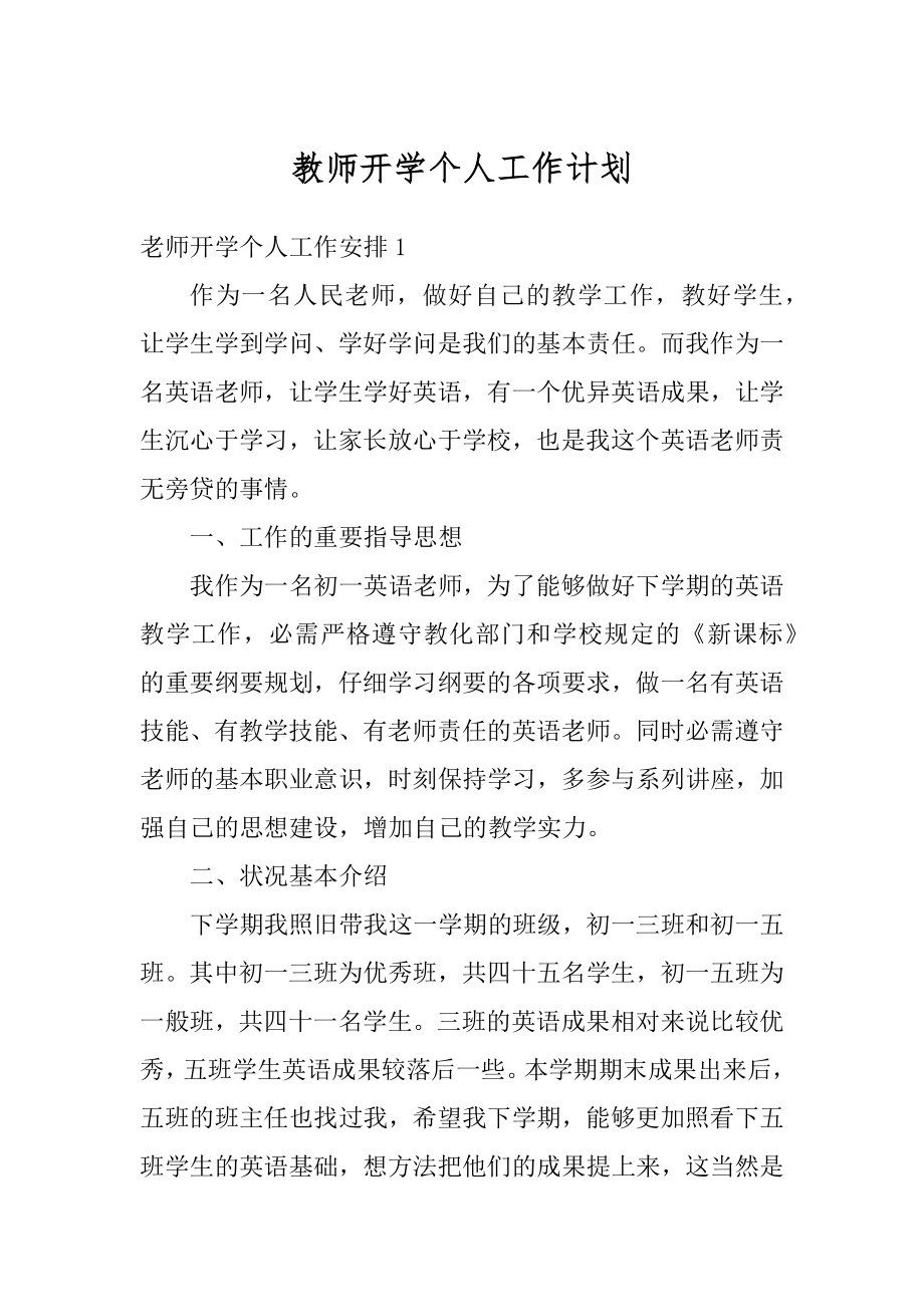 教师开学个人工作计划范本.docx_第1页