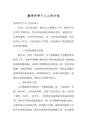 教师开学个人工作计划范本.docx