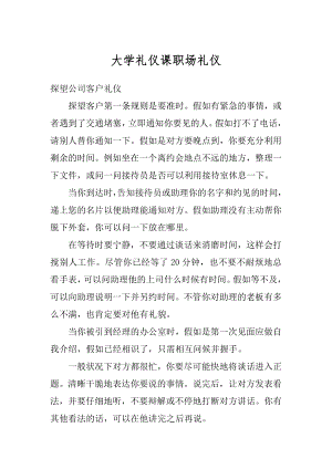 大学礼仪课职场礼仪精编.docx