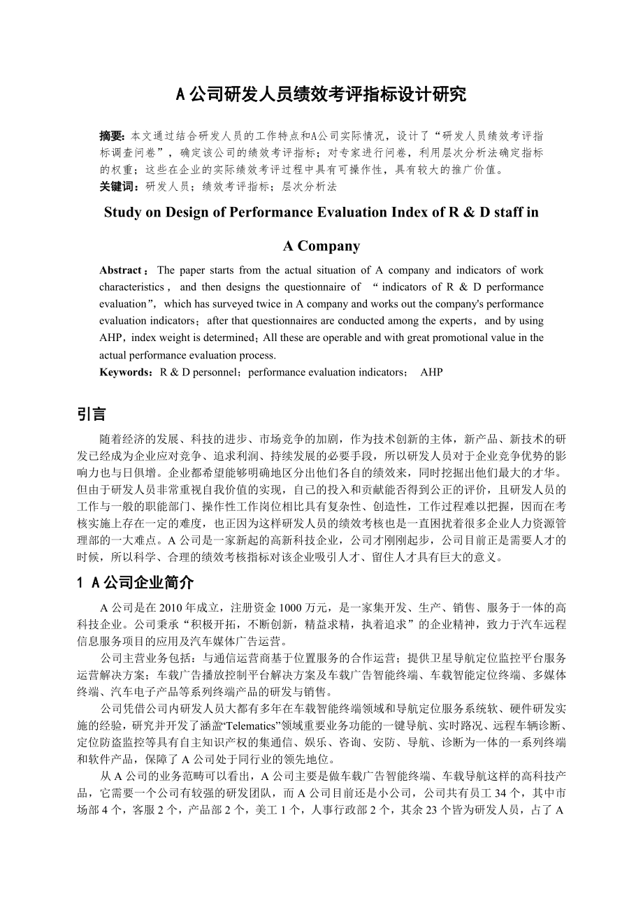 A公司研发人员绩效考评指标设计研究.docx_第1页