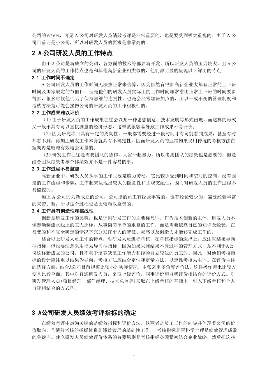 A公司研发人员绩效考评指标设计研究.docx_第2页