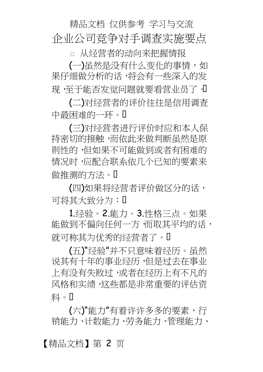 企业公司竞争对手调查实施要点.doc_第2页