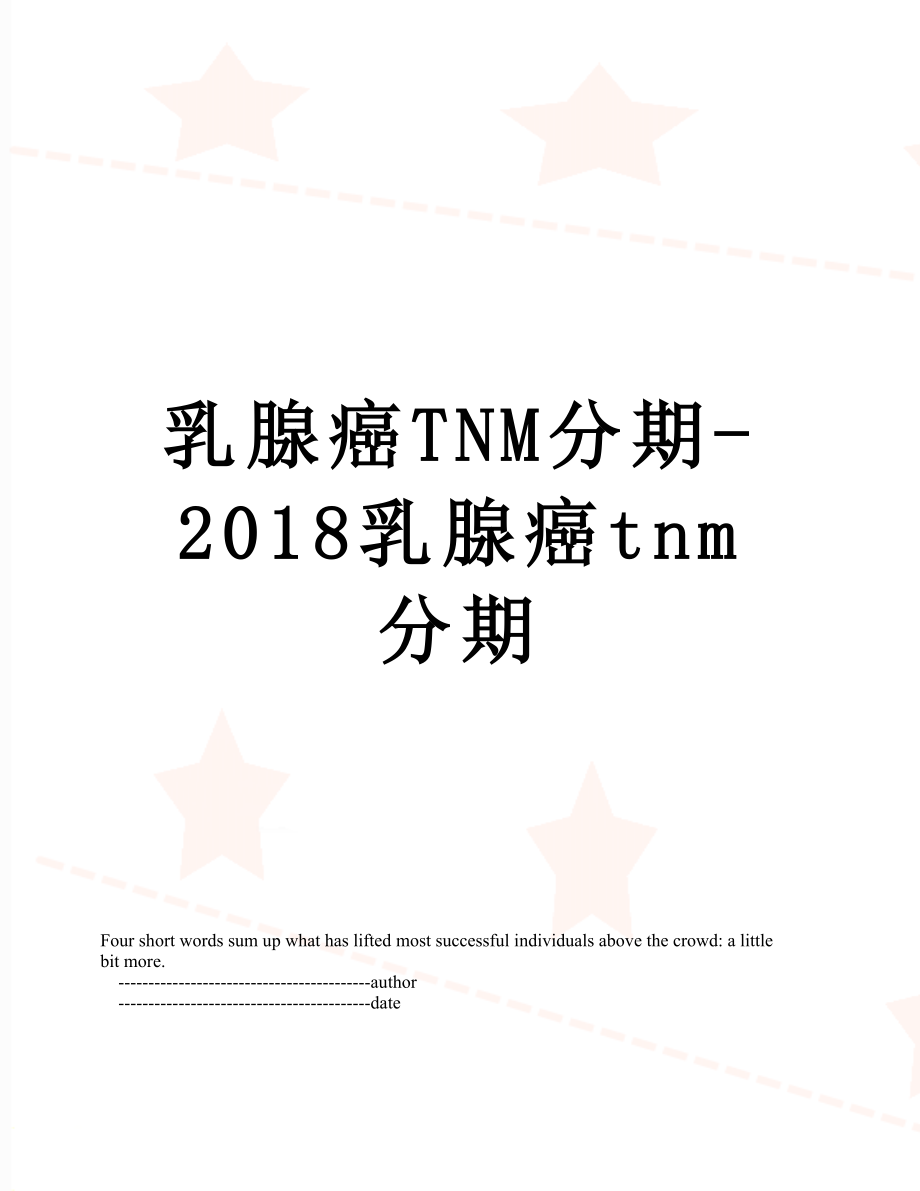 乳腺癌tnm分期-乳腺癌tnm分期.doc_第1页