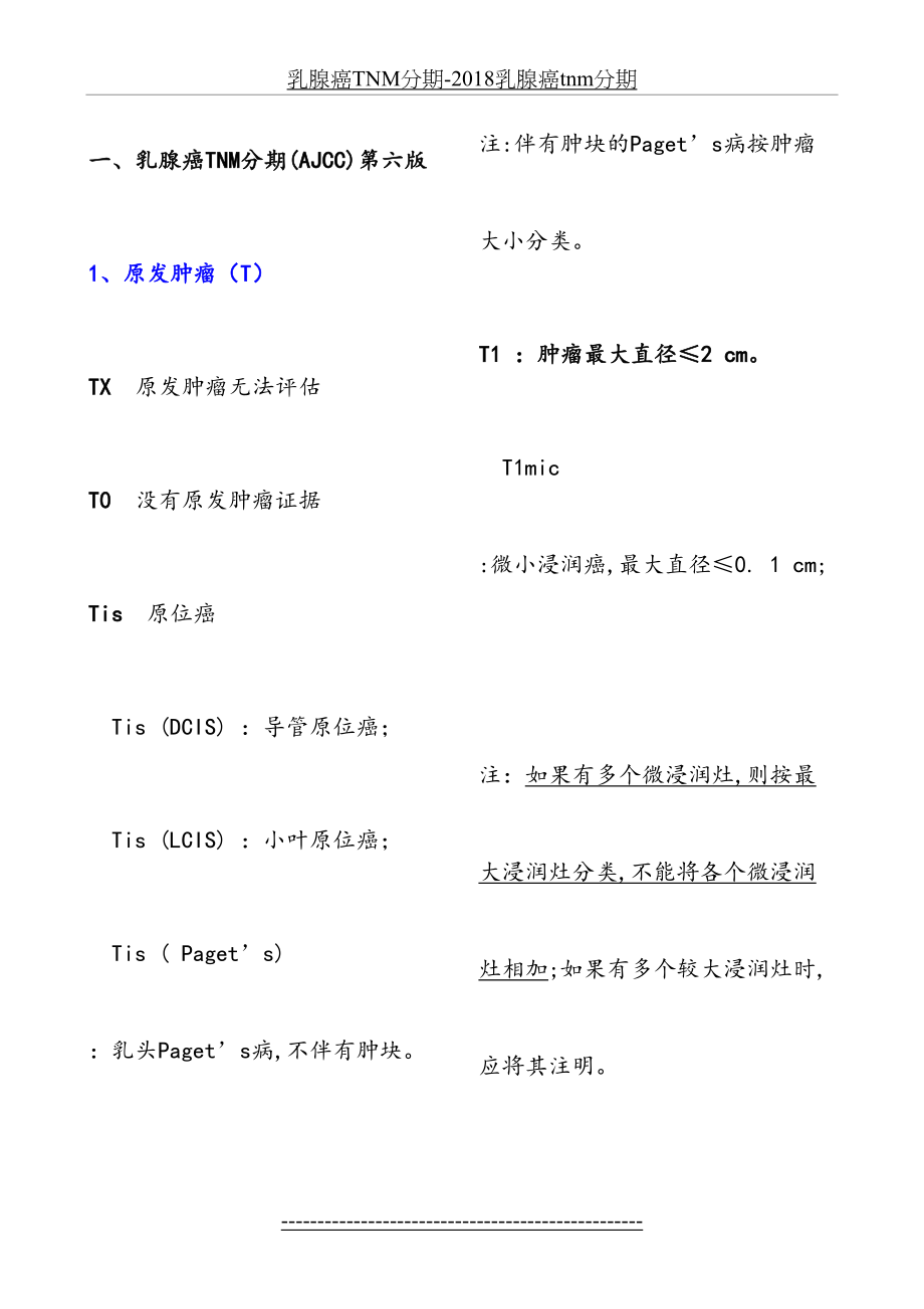 乳腺癌tnm分期-乳腺癌tnm分期.doc_第2页