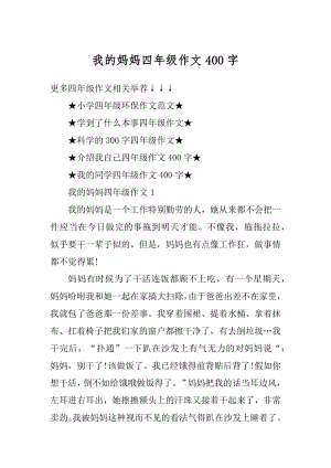 我的妈妈四年级作文400字精编.docx