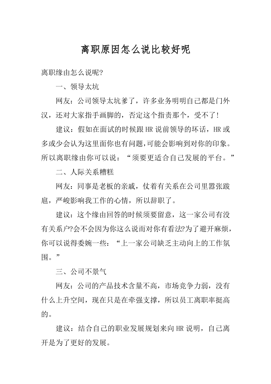 离职原因怎么说比较好呢最新.docx_第1页