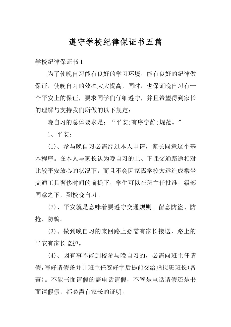 遵守学校纪律保证书五篇精编.docx_第1页