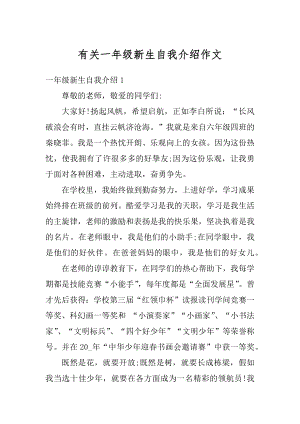 有关一年级新生自我介绍作文精选.docx