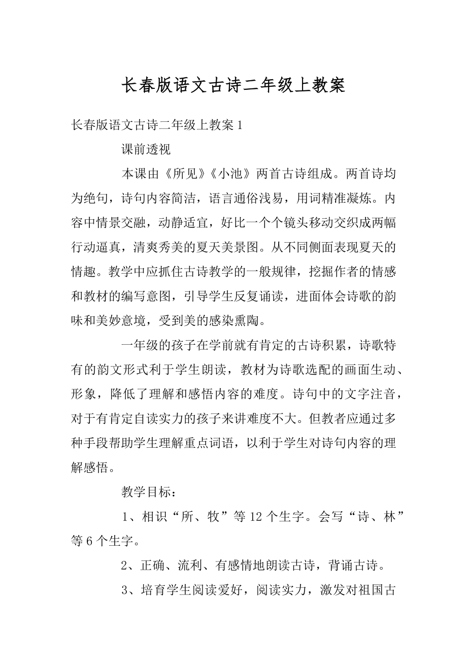 长春版语文古诗二年级上教案精选.docx_第1页