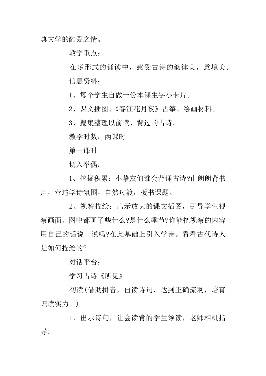 长春版语文古诗二年级上教案精选.docx_第2页