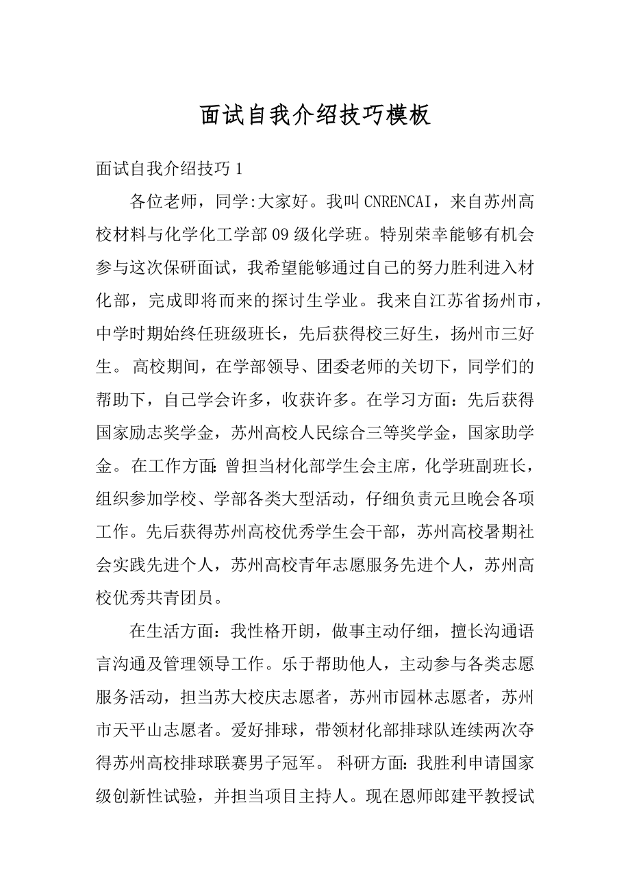 面试自我介绍技巧模板例文.docx_第1页