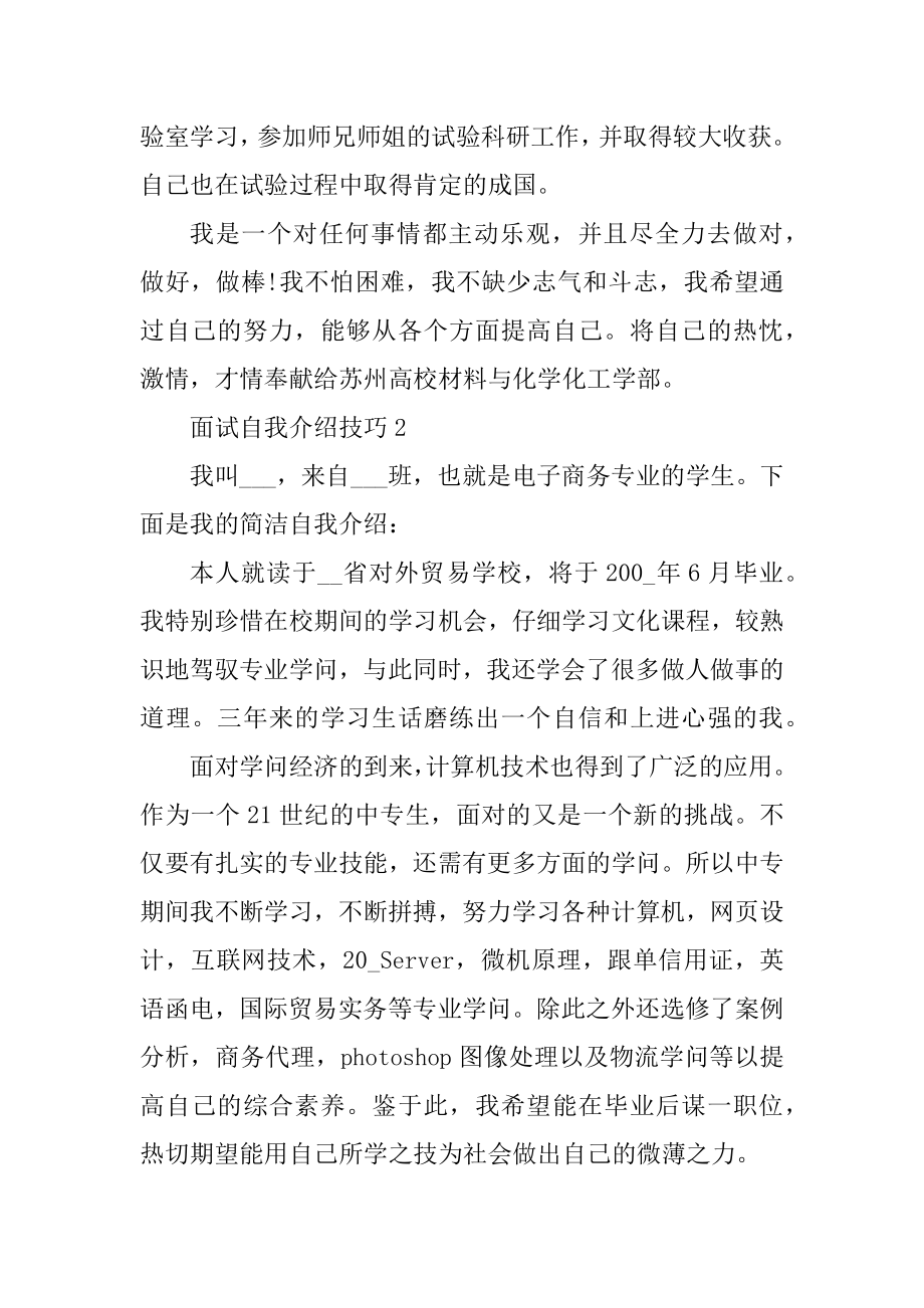 面试自我介绍技巧模板例文.docx_第2页