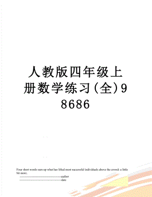 人教版四年级上册数学练习(全)98686.doc