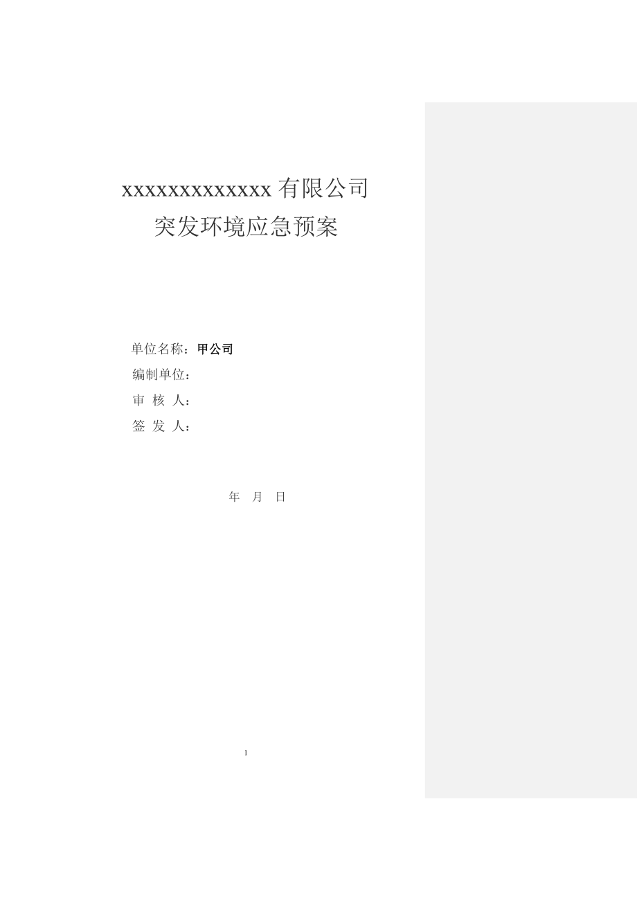 某公司突发环境应急预案.docx_第1页